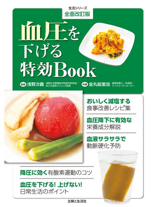 浅野次義作の全面改訂版　血圧を下げる特効Bookの作品詳細 - 貸出可能